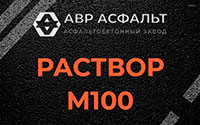 Раствор М100 в Понтонном