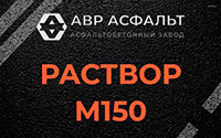 Раствор М150 в Понтонном