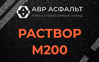 Раствор М200 в Понтонном