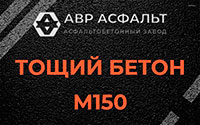 Тощий бетон 150 в Понтонном