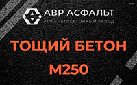 Тощий бетон 250 в Понтонном