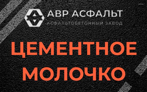 Цементное молочко в Понтонном
